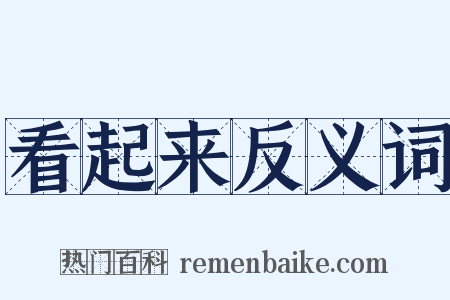 看起来反义词是什么意思的图片